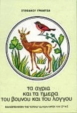 ΤΑ ΑΓΡΙΑ ΚΑΙ ΤΑ ΗΜΕΡΑ ΤΟΥ ΒΟΥΝΟΥ