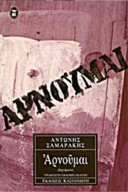 ΑΡΝΟΥΜΑΙ