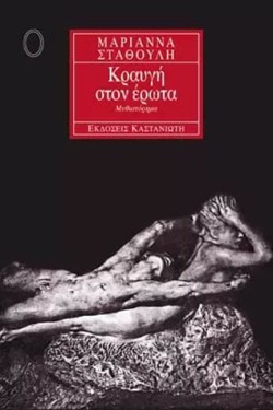 ΚΡΑΥΓΗ ΣΤΟΝ ΕΡΩΤΑ