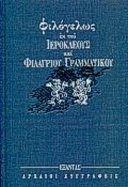 ΦΙΛΟΓΕΛΩΣ