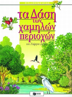 ΤΑ ΔΑΣΗ ΤΩΝ ΧΑΜΗΛΩΝ ΠΕΡΙΟΧΩΝ