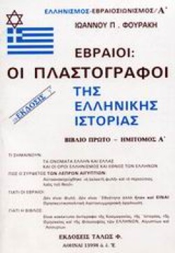 ΕΒΡΑΙΟΙ ΟΙ ΠΛΑΣΤΟΓΡΑΦΟΙ ΤΗΣ ΕΛΛΗΝΙΚΗΣ ΙΣΤΟΡΙΑΣ Α