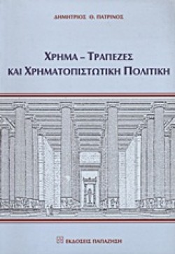 ΧΡΗΜΑ ΤΡΑΠΕΖΕΣ ΧΡΗΜΑΤΟΠΙΣΤΩΤΙΚΗ ΠΟΛΙΤΙΚΗ