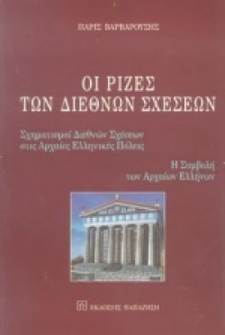 ΟΙ ΡΙΖΕΣ ΤΩΝ ΔΙΕΘΝΩΝ ΣΧΕΣΕΩΝ