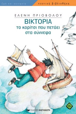 ΒΙΚΤΟΡΙΑ ΤΟ ΚΟΡΙΤΣΙ ΠΟΥ ΠΕΤΑΕΙ