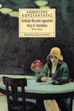 ΑΠΟΨΕ ΘΑ ΣΟΥ ΟΡΚΙΣΤΩ ΠΩΣ ΣΑΓΑΠΑΩ
