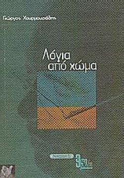 ΛΟΓΙΑ ΑΠΟ ΧΩΜΑ