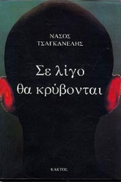 ΣΕ ΛΙΓΟ ΘΑ ΚΡΥΒΟΝΤΑΙ