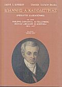 ΙΩΑΝΝΗΣ ΚΑΠΟΔΙΣΤΡΙΑΣ-ΑΝΕΚΔΟΤΗ ΑΛΛΗΛΟΓΡΑΦΙΑ