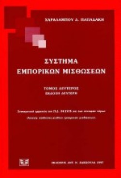 ΣΥΣΤΗΜΑ ΕΜΠΟΡΙΚΩΝ ΜΙΣΘΩΣΕΩΝ Β