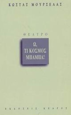 Ω ΤΙ ΚΟΣΜΟΣ ΜΠΑΜΠΑ