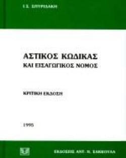 ΑΣΤΙΚΟΣ ΚΩΔΙΚΑΣ ΚΡΙΤΙΚΗ ΕΚΔΟΣΗ 2013