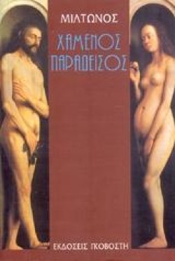ΧΑΜΕΝΟΣ ΠΑΡΑΔΕΙΣΟΣ-ΒΙΒΛΙΟ 1