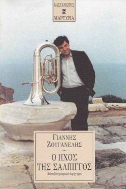 Ο ΗΧΟΣ ΤΗΣ ΣΑΛΠΙΓΓΟΣ