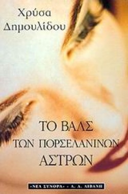 ΤΟ ΒΑΛΣ ΤΩΝ ΠΟΡΣΕΛΑΝΙΝΩΝ ΑΣΤΡΩΝ