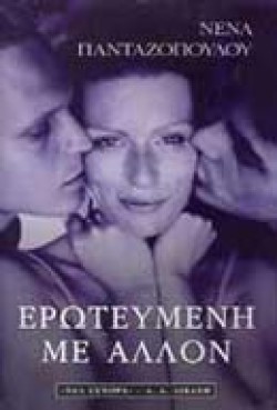 ΕΡΩΤΕΥΜΕΝΗ ΜΕ ΑΛΛΟΝ