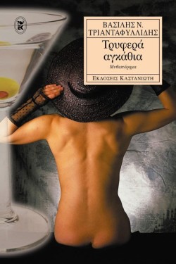 ΤΡΥΦΕΡΑ ΑΓΚΑΘΙΑ