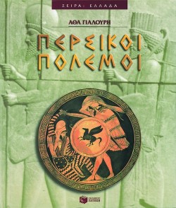 ΠΕΡΣΙΚΟΙ ΠΟΛΕΜΟΙ