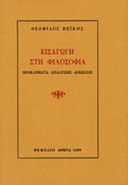 ΕΙΣΑΓΩΓΗ ΣΤΗ ΦΙΛΟΣΟΦΙΑ