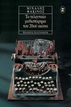 ΤΟ ΤΕΛΕΥΤΑΙΟ ΜΥΘΙΣΤΟΡΗΜΑ ΤΟΥ 20ΟΥ ΑΙΩΝΑ