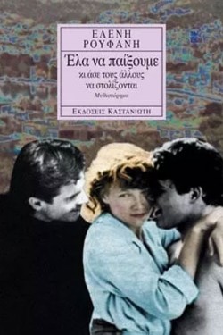 ΕΛΑ ΝΑ ΠΑΙΞΟΥΜΕ