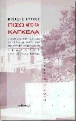 ΠΙΣΩ ΑΠΟ ΤΑ ΚΑΓΚΕΛΑ