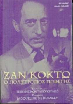 ΖΑΝ ΚΟΚΤΩ Ο ΠΟΛΥΤΡΟΠΟΣ ΠΟΙΗΤΗΣ