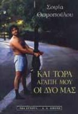 ΚΑΙ ΤΩΡΑ ΑΓΑΠΗ ΜΟΥ ΟΙ ΔΥΟ ΜΑΣ
