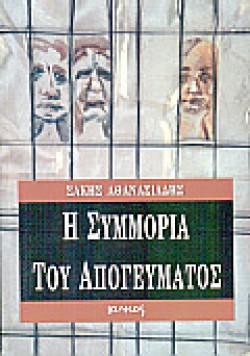 Η ΣΥΜΜΟΡΙΑ ΤΟΥ ΑΠΟΓΕΥΜΑΤΟΣ