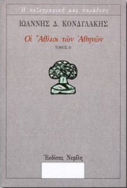 ΟΙ ΑΘΛΙΟΙ ΤΩΝ ΑΘΗΝΩΝ Β