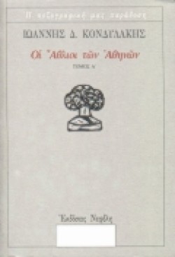 ΟΙ ΑΘΛΙΟΙ ΤΩΝ ΑΘΗΝΩΝ Α