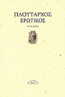 ΕΡΩΤΙΚΟΣ