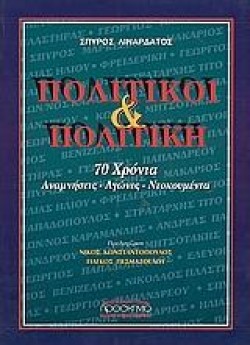 ΠΟΛΙΤΙΚΟΙ ΚΑΙ ΠΟΛΙΤΙΚΗ