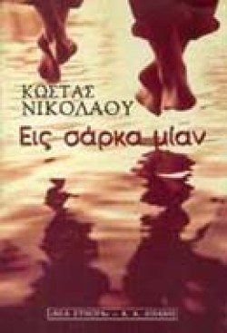 ΕΙΣ ΣΑΡΚΑ ΜΙΑΝ