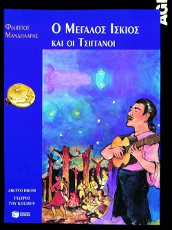 Ο ΜΕΓΑΛΟΣ ΙΣΚΙΟΣ ΚΑΙ ΟΙ ΤΣΙΓΓΑΝΟΙ-ΣΥΝΤΡΟΦΙΕΣ