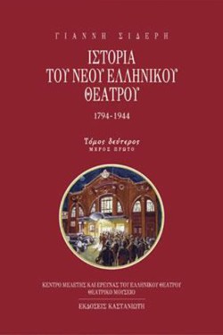 ΙΣΤΟΡΙΑ ΤΟΥ ΝΕΟΥ ΕΛΛΗΝΙΚΟΥ ΘΕΑΤΡΟΥ ΤΟΜΟΣ 2 ΑΜΕΡΟΣ