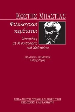 ΦΙΛΟΛΟΓΙΚΟΙ ΠΕΡΙΠΑΤΟΙ