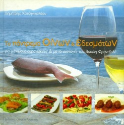 ΤΟ ΠΑΝΤΡΕΜΑ ΟΙΝΩΝ ΚΑΙ ΕΔΕΣΜΑΤΩΝ