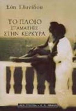 ΤΟ ΠΛΟΙΟ ΣΤΑΜΑΤΗΣΕ ΣΤΗΝ ΚΕΡΚΥΡΑ