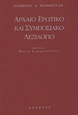 ΑΡΧΑΙΟ ΕΡΩΤΙΚΟ ΚΑΙ ΣΥΜΠΟΣΙΑΚΟ ΛΕΞΙΛΟΓΙΟ