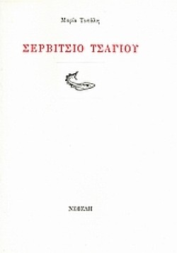 ΣΕΡΒΙΤΣΙΟ ΤΣΑΓΙΟΥ