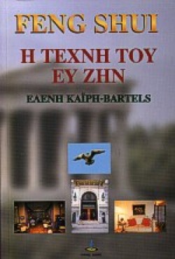 FΕΝG SΗUΙ Η ΤΕΧΝΗ ΤΟΥ ΕΥ ΖΗΝ