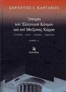 ΙΣΤΟΡΙΑ ΤΟΥ ΕΛΛΗΝΙΚΟΥ ΚΟΣΜΟΥ ΚΑΙ ΤΟΥ ΜΕΙΖΟΝΟΣ ΧΩΡΟΥ- ΑΤΟΜΟΣ