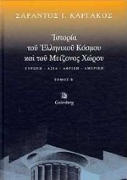 ΙΣΤΟΡΙΑ ΤΟΥ ΕΛΛΗΝΙΚΟΥ ΚΟΣΜΟΥ ΚΑΙ ΤΟΥ ΜΕΙΖΟΝΟΣ ΧΩΡΟΥ- ΒΤΟΜΟΣ