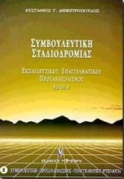 ΣΥΜΒΟΥΛΕΥΤΙΚΗ ΠΡΟΣΑΝΑΤΟΛΙΣΜΟΣ ΤΟΜ.Β