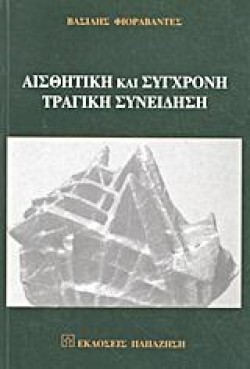 ΑΙΣΘΗΤΙΚΗ ΚΑΙ ΣΥΓΧΡΟΝΗ ΤΡΑΓΙΚΗ ΣΥΝΕΙΔΗΣΗ