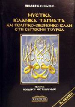 ΜΥΣΤΙΚΑ ΙΣΛΑΜΙΚΑ ΤΑΓΜΑΤΑ