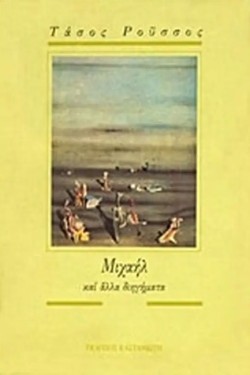 ΜΙΧΑΗΛ