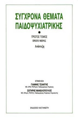 ΣΥΓΧΡΟΝΑ ΘΕΜΑΤΑ ΠΑΙΔΟΨΥΧΙΑΤΡΙΚΗΣ Α1