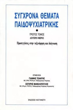 ΣΥΓΧΡΟΝΑ ΘΕΜΑΤΑ ΠΑΙΔΟΨΥΧΙΑΤΡΙΚΗΣ Α2